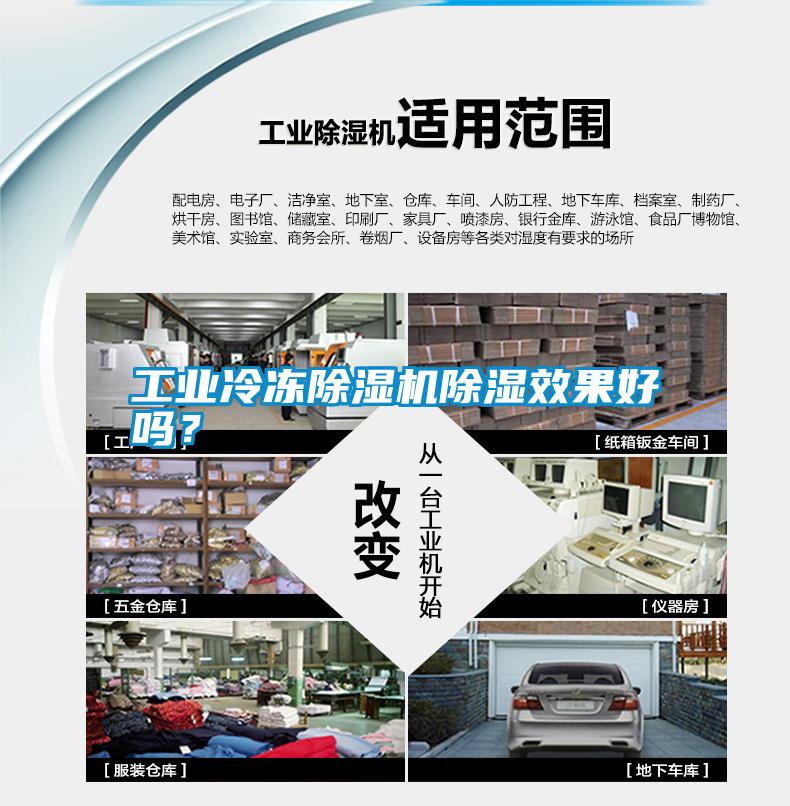 工業(yè)冷凍除濕機除濕效果好嗎?