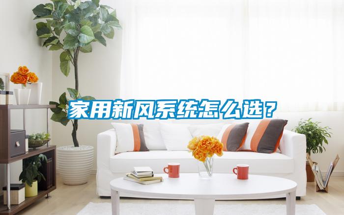 家用新風系統怎么選？
