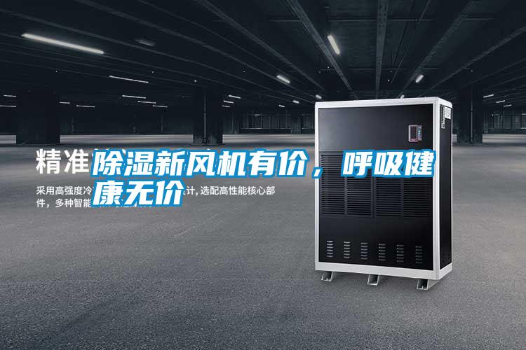 除濕新風(fēng)機(jī)有價，呼吸健康無價
