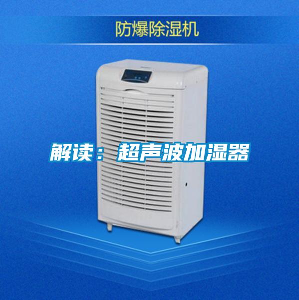 解讀:超聲波加濕器