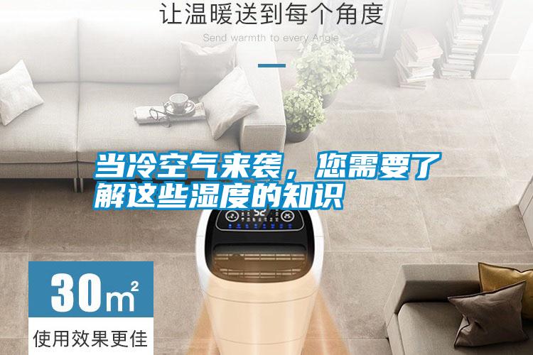 當(dāng)冷空氣來(lái)襲，您需要了解這些濕度的知識(shí)