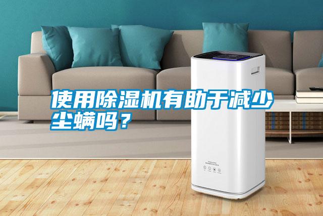 使用除濕機有助于減少塵螨嗎？