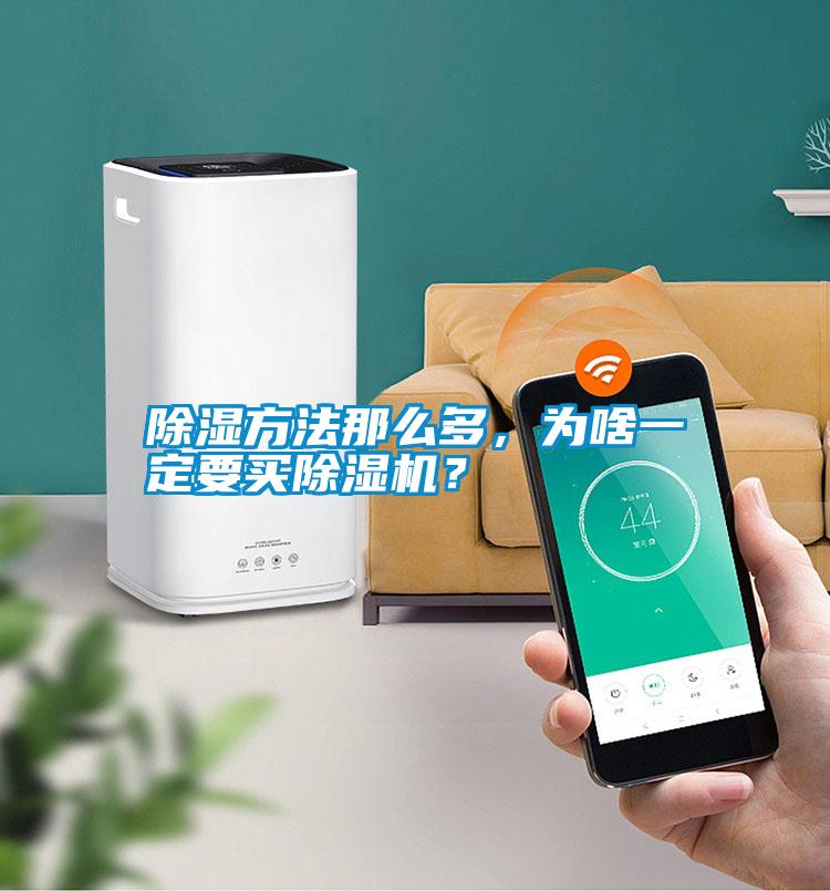 除濕方法那么多,為啥一定要買除濕機?