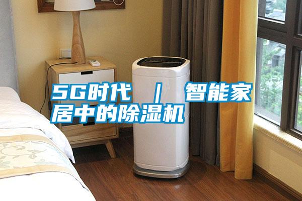 5G時代 | 智能家居中的除濕機