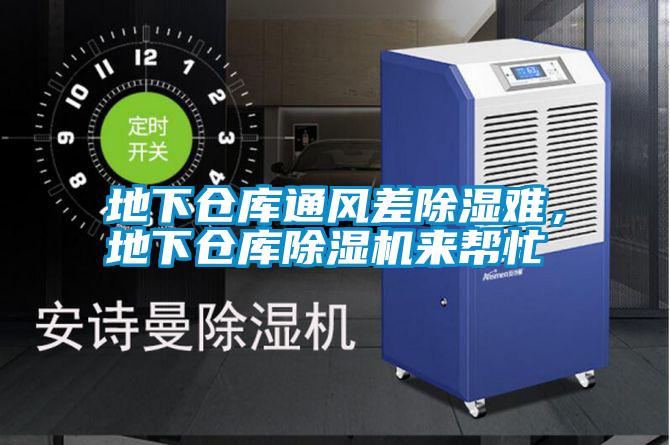 地下倉庫通風(fēng)差除濕難,地下倉庫除濕機(jī)來幫忙