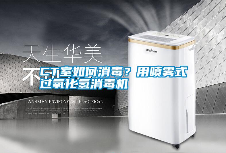 CT室如何消毒?用噴霧式過氧化氫消毒機(jī)