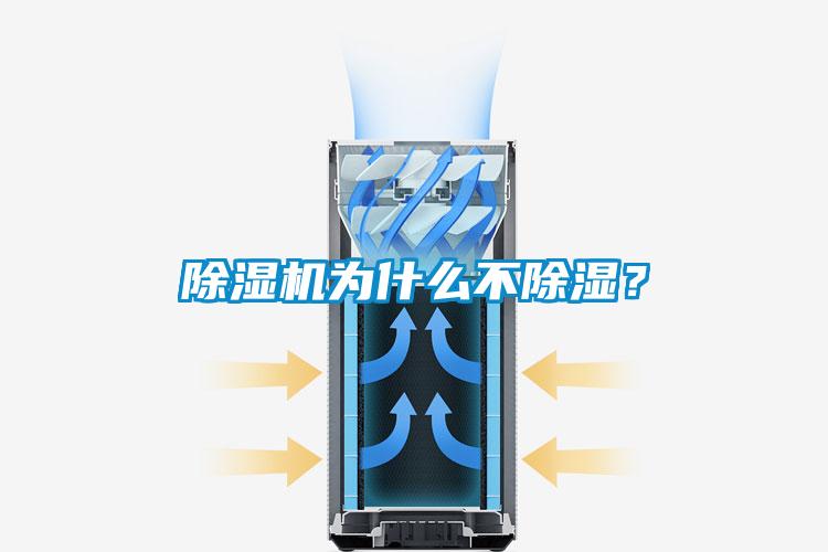 除濕機為什么不除濕？