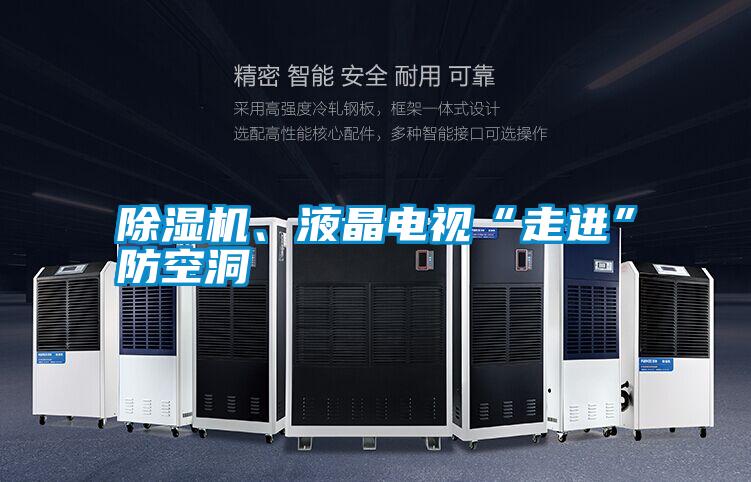 除濕機、液晶電視“走進”防空洞