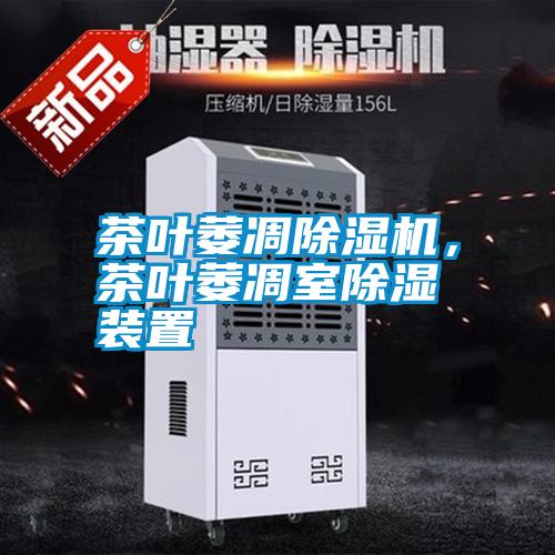 茶葉萎凋除濕機,茶葉萎凋室除濕裝置