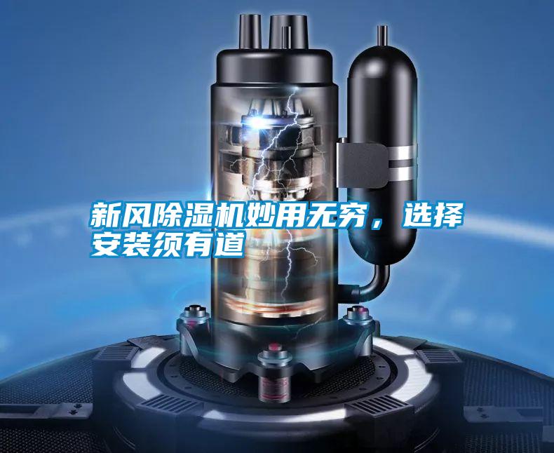 新風除濕機妙用無窮，選擇安裝須有道