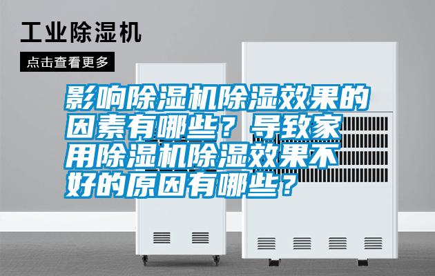 影響除濕機除濕效果的因素有哪些？導致家用除濕機除濕效果不好的原因有哪些？