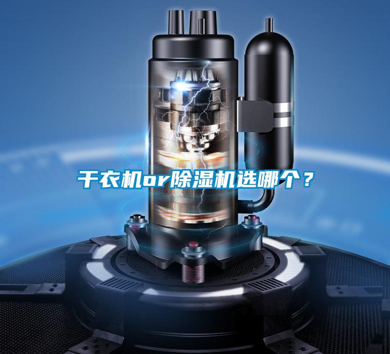干衣機or除濕機選哪個？