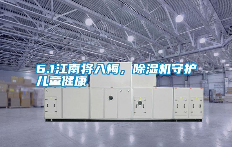 6.1江南將入梅，除濕機(jī)守護(hù)兒童健康