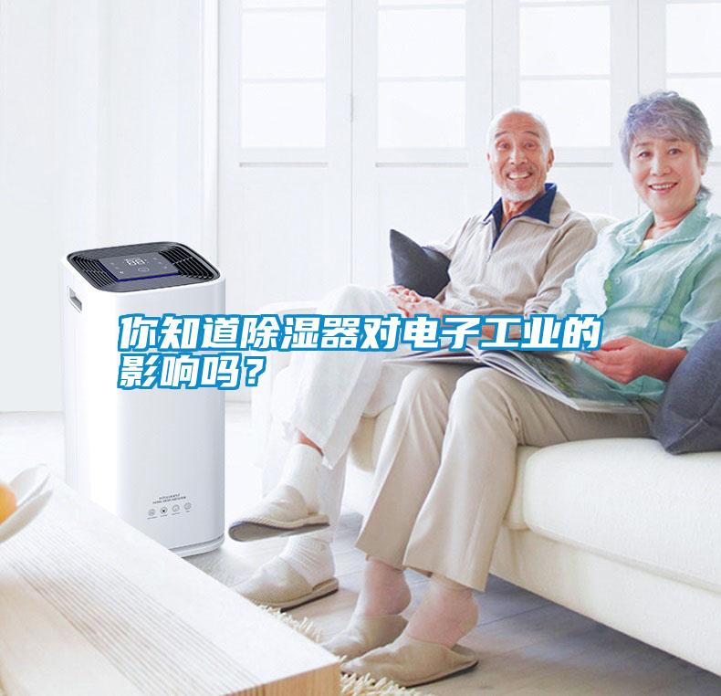 你知道除濕器對(duì)電子工業(yè)的影響嗎？