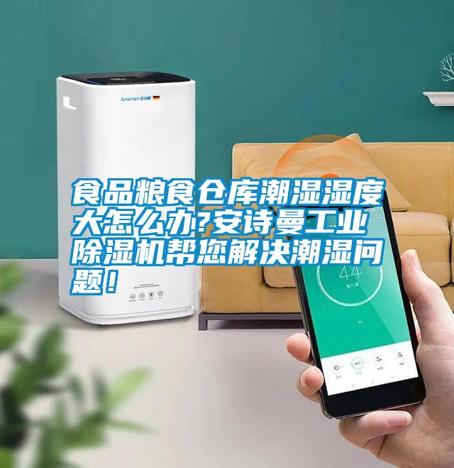 食品糧食倉(cāng)庫(kù)潮濕濕度大怎么辦?安詩(shī)曼工業(yè)除濕機(jī)幫您解決潮濕問題!