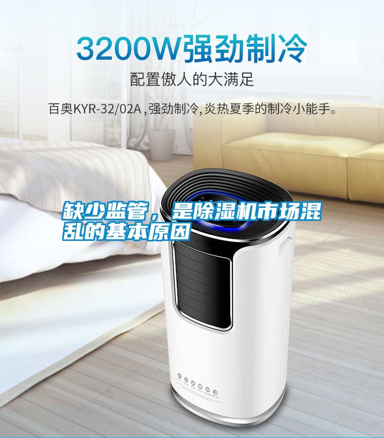 缺少監管，是除濕機市場混亂的基本原因