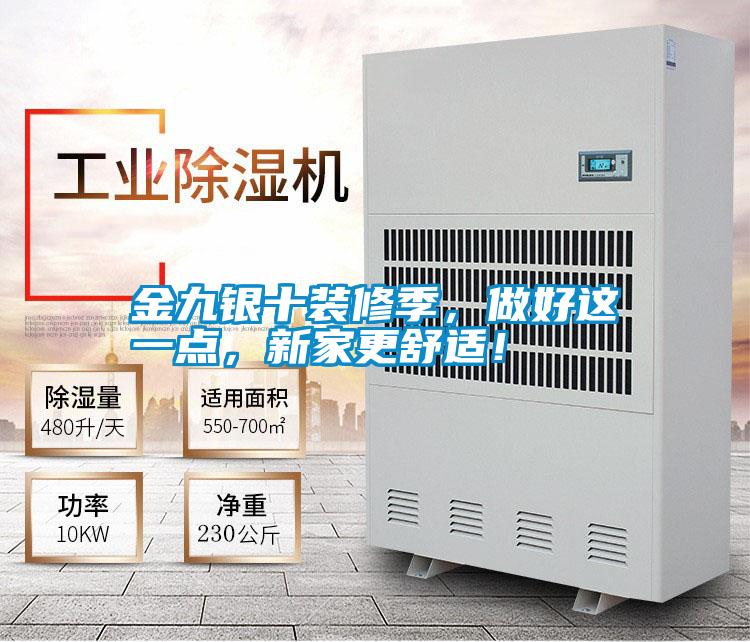 金九銀十裝修季，做好這一點，新家更舒適！