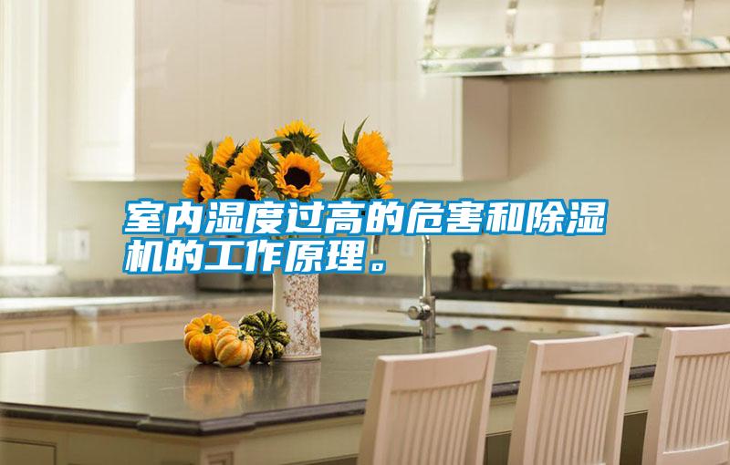 室內(nèi)濕度過(guò)高的危害和除濕機(jī)的工作原理。