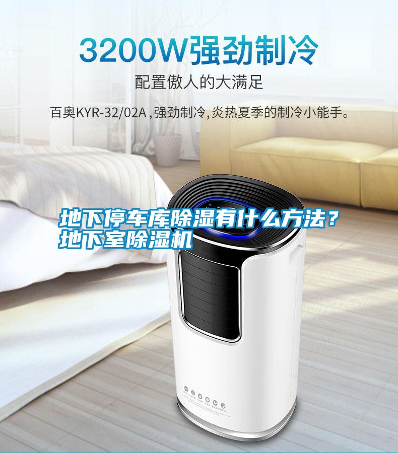 地下停車庫除濕有什么方法?地下室除濕機