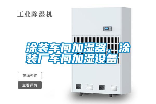 涂裝車間加濕器,涂裝廠車間加濕設(shè)備