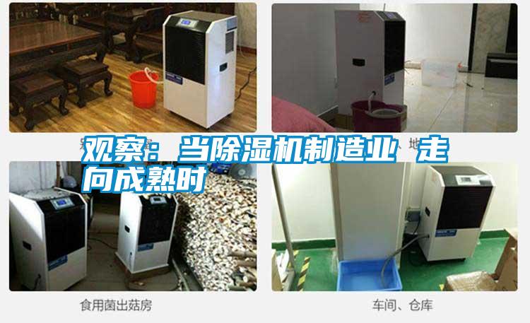 觀察:當(dāng)除濕機(jī)制造業(yè) 走向成熟時(shí)