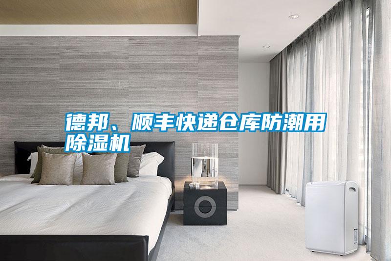 德邦、順豐快遞倉庫防潮用除濕機(jī)