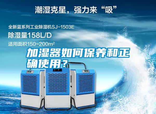 加濕器如何保養和正確使用？