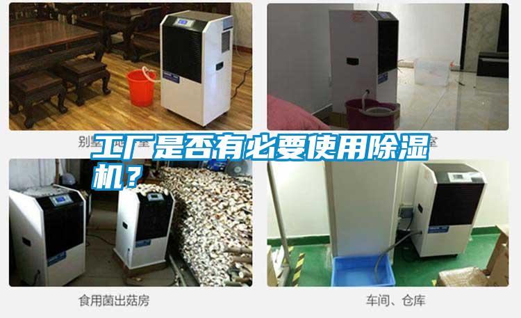 工廠是否有必要使用除濕機?