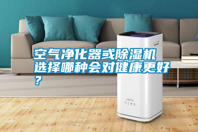 空氣凈化器或除濕機 選擇哪種會對健康更好?