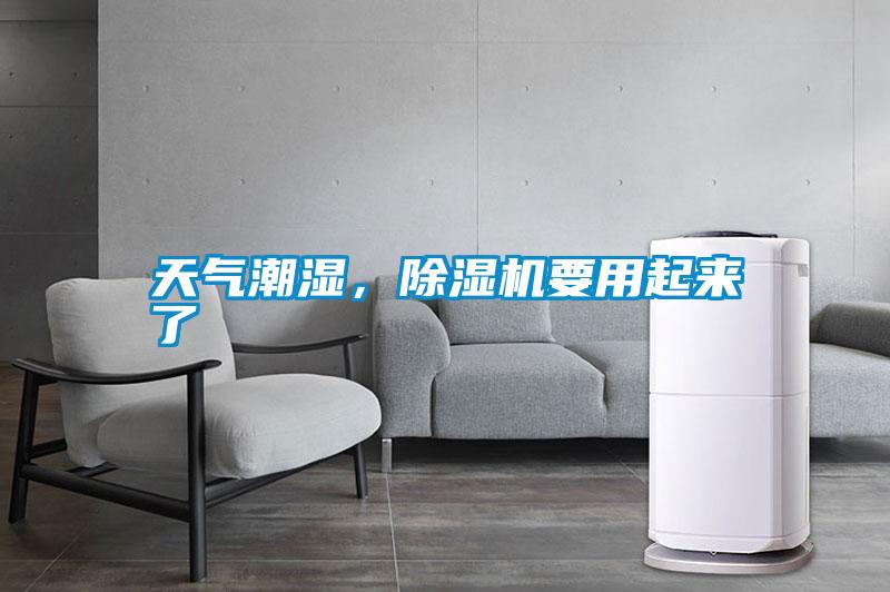 天氣潮濕，除濕機(jī)要用起來(lái)了