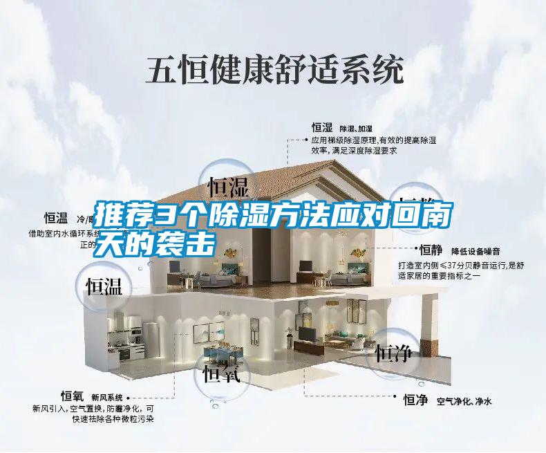 推薦3個(gè)除濕方法應(yīng)對回南天的襲擊