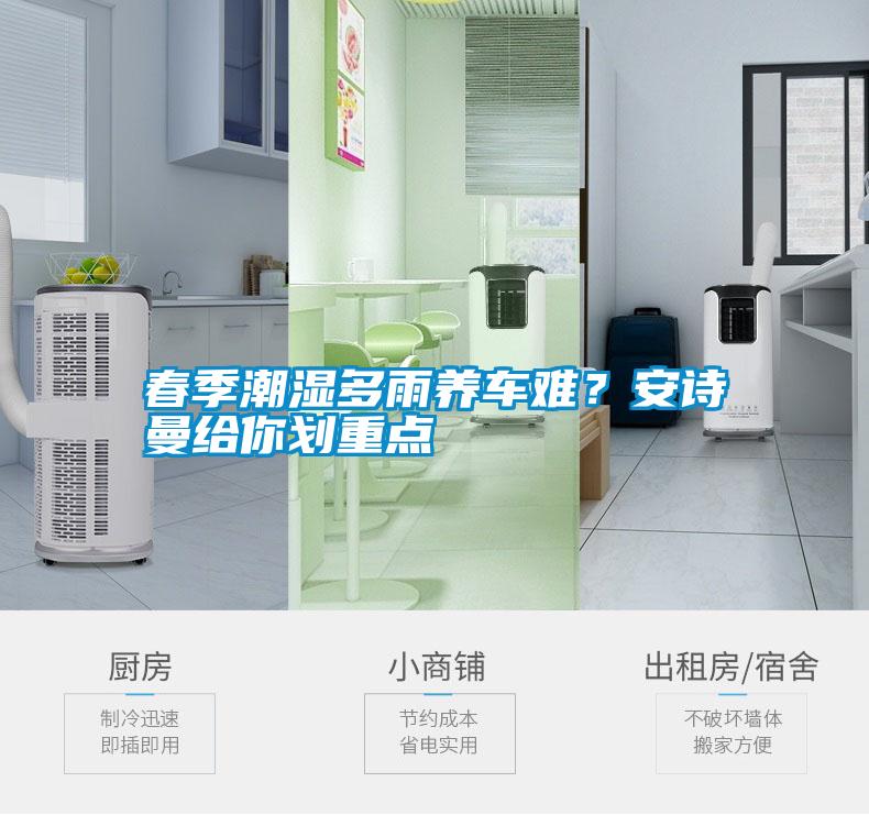 春季潮濕多雨養車難?安詩曼給你劃重點