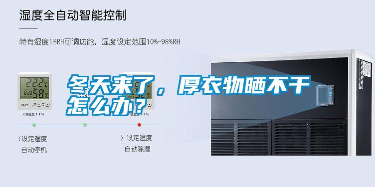 冬天來(lái)了，厚衣物曬不干怎么辦？