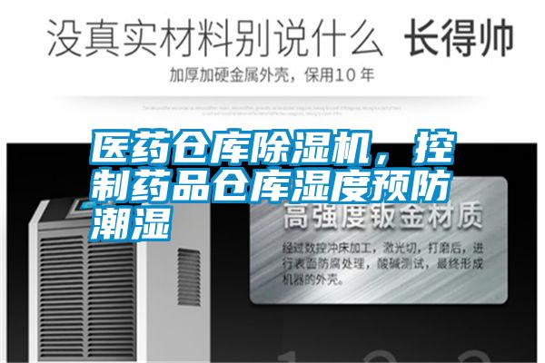 醫藥倉庫除濕機，控制藥品倉庫濕度預防潮濕