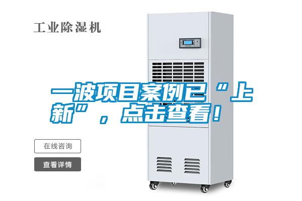 一波項目案例已“上新”,點擊查看!