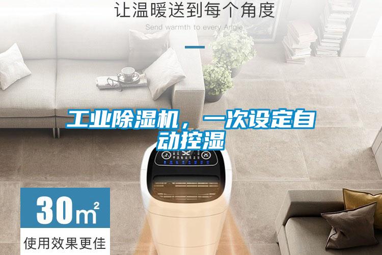 工業(yè)除濕機(jī),一次設(shè)定自動(dòng)控濕