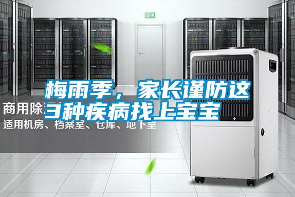 梅雨季,家長謹防這3種疾病找上寶寶