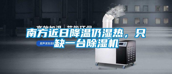 南方近日降溫仍濕熱,只缺一臺除濕機