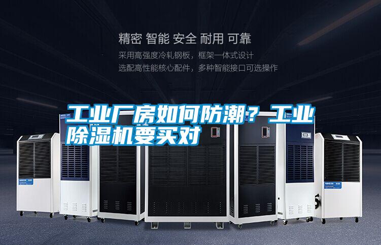 工業廠房如何防潮?工業除濕機要買對