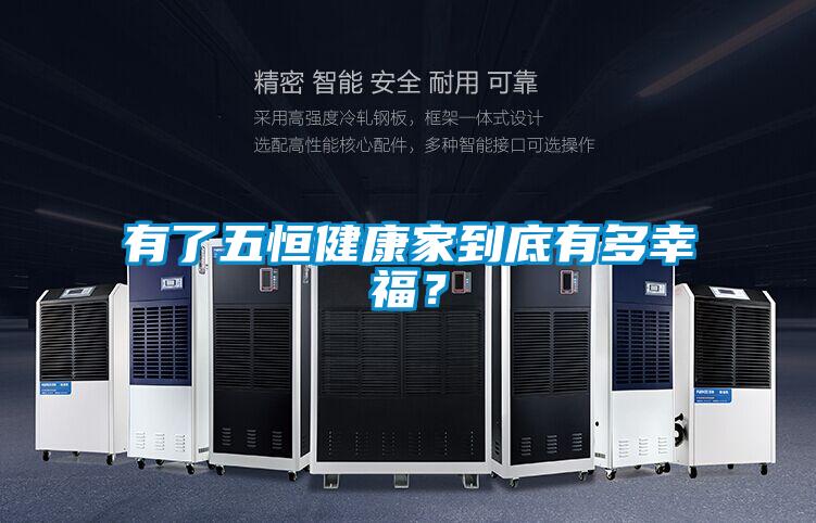 有了五恒健康家到底有多幸福？