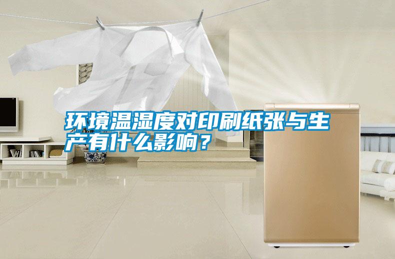 環(huán)境溫濕度對印刷紙張與生產(chǎn)有什么影響？