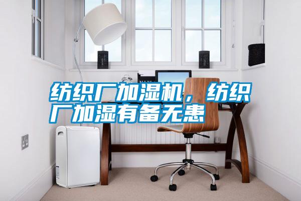 紡織廠加濕機，紡織廠加濕有備無患