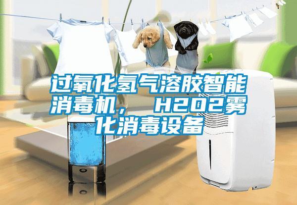 過氧化氫氣溶膠智能消毒機， H2O2霧化消毒設備