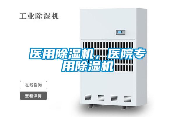 醫(yī)用除濕機(jī),醫(yī)院專用除濕機(jī)