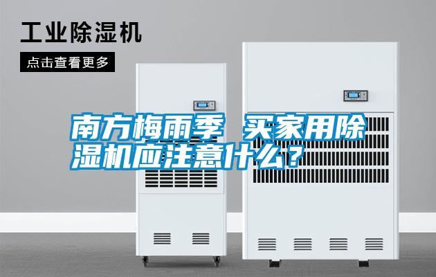 南方梅雨季 買家用除濕機(jī)應(yīng)注意什么?