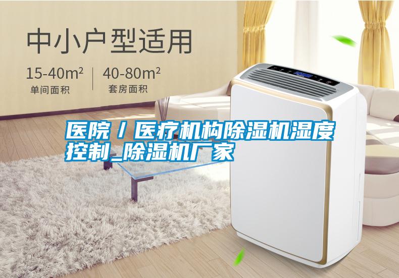 醫(yī)院/醫(yī)療機構(gòu)除濕機濕度控制_除濕機廠家
