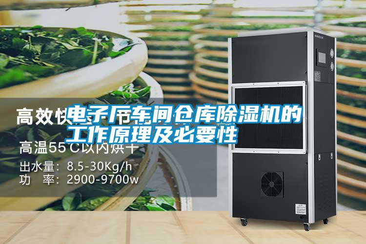電子廠車(chē)間倉(cāng)庫(kù)除濕機(jī)的工作原理及必要性