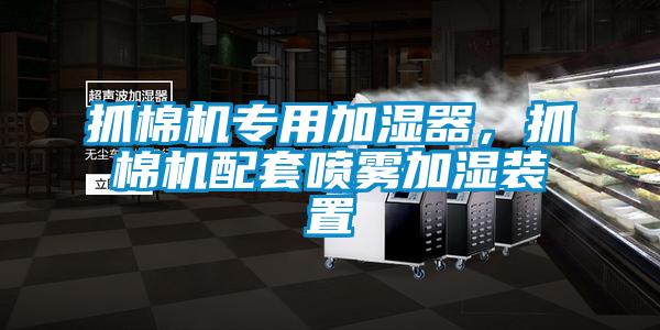 抓棉機(jī)專用加濕器，抓棉機(jī)配套噴霧加濕裝置