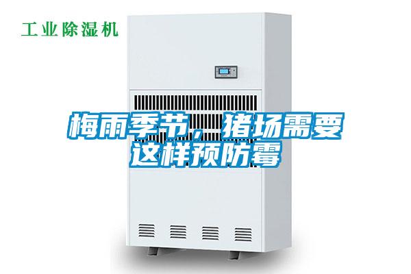 梅雨季節(jié)，豬場(chǎng)需要這樣預(yù)防霉