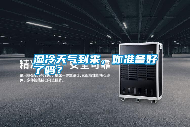 濕冷天氣到來，你準(zhǔn)備好了嗎？